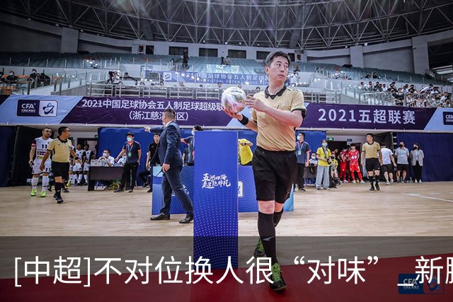 [中超]不对位换人很“对味” 新鹏城2-0胜铜梁龙